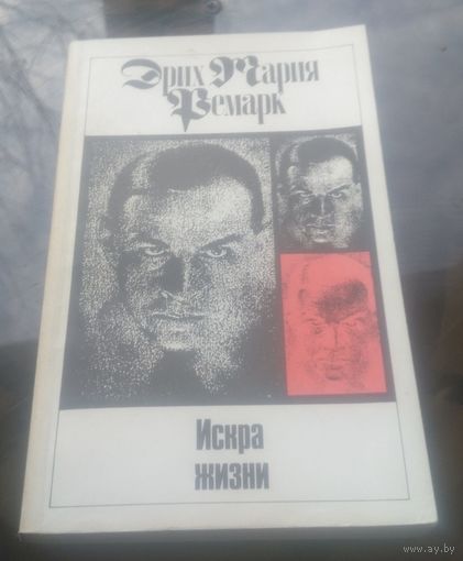 Э.Ремарк Искра жизни