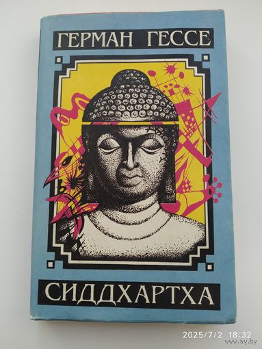 Сиддхартха. Краткое жизнеописание. Нарцисс и Гольдмунд / Герман Гессе.