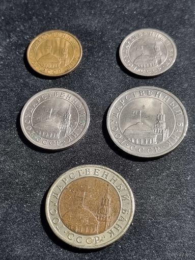 Россия 10,50 копеек 1,5,10 рублей 1991 ГКЧП