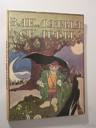 Заклятыя скарбы  Беларускія легенды і паданні