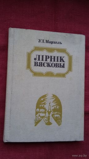 Уладзімір Мархель - Лірнік вясковы: пра Ул. Сыракомлю