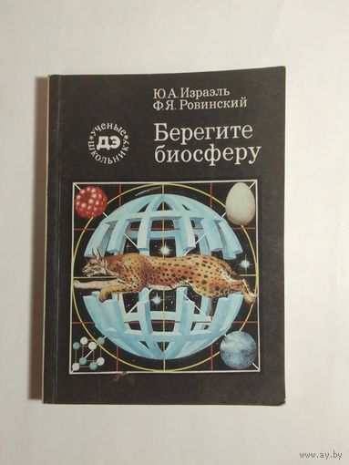 Берегите биосферу