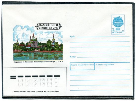 СССР 1991. ХМК. Мордовия. Санаксарский монастырь. Конверт