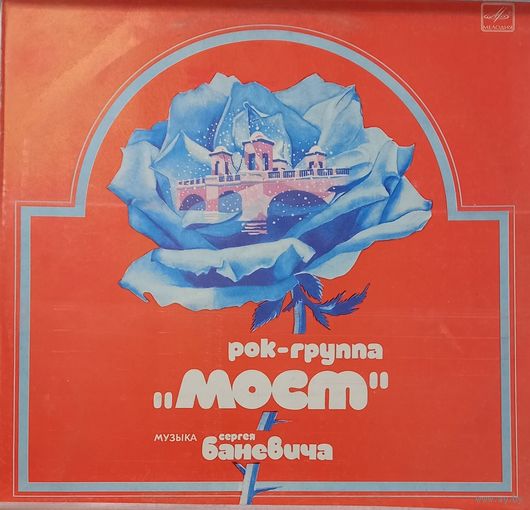 Рок-группа Мост