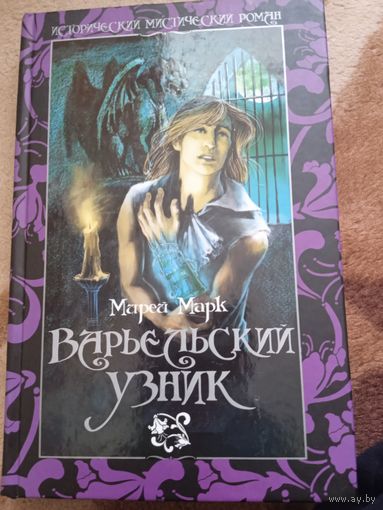 М.Марк."Варьельский узник".