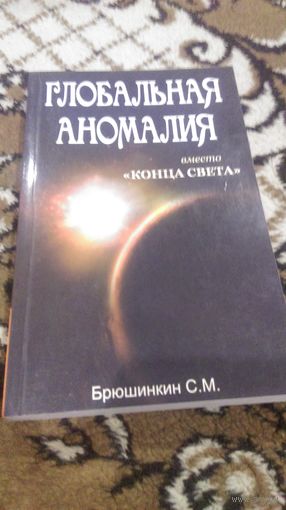 Глобальная аномалия вместо "Конца света"