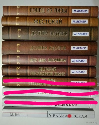 Веллер М. Долина идолов. Гонец из Пизы. Хочу быть дворником. Б. Вавилонская