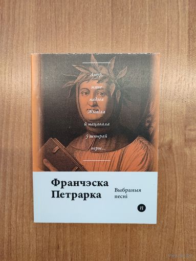 Франчэска Петрарка. Выбраныя песні (2016). Серыя: "Паэты планеты". Наклад 250 асоб. Пераклад з італ. Лявона Баршчэўскага