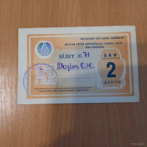 Пропуск для члена Верховного совета БССР 3-го созыва.
