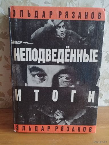 Эльдар Рязанов. Неподведенные итоги.