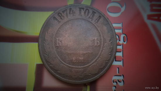 5 копеек 1874 ЕМ