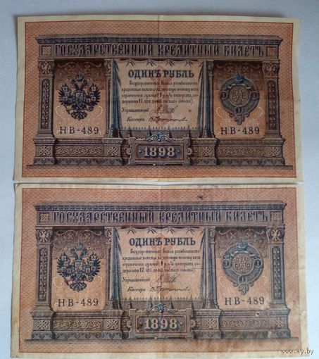 1 рубль 1898г Шипов-Протопопов 2 шт. с одинаковыми сериями и номерами,редко всречаются.