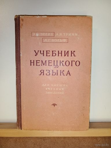 Эрлих, Тримм, Вольф Учебник немецкого языка
