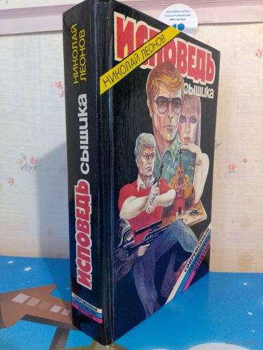 НИКОЛАЙ ЛЕОНОВ. ИСПОВЕДЬ СЫЩИКА. 1994 ГОД.