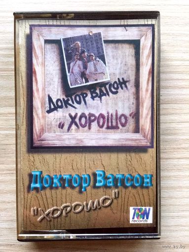 Студийная Аудиокассета Доктор Ватсон - Хорошо 1991