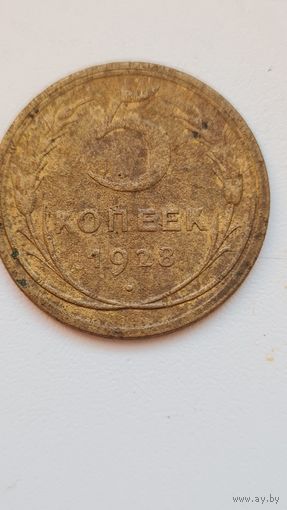 5 копеек 1928 года