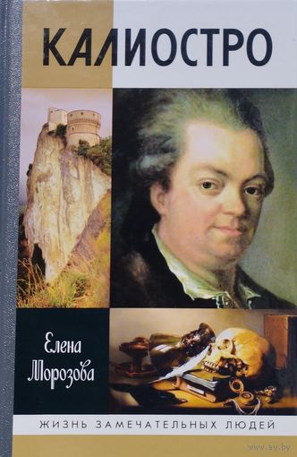 ЖЗЛ Елена Морозова "Калиостро" серия "Жизнь Замечательных Людей"