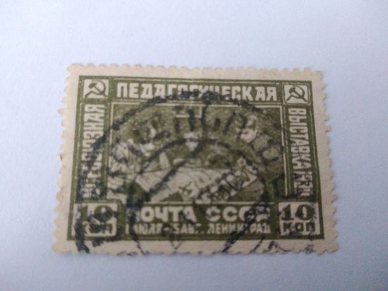 СССР 1930 1Я ВСЕСОЮЗНАЯ ПЕДАГОГИЧЕСКАЯ ВЫСТАВКА