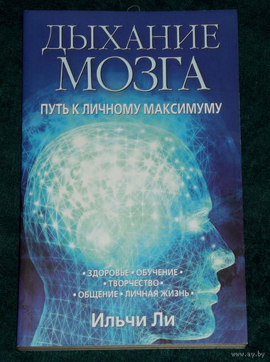 ДЫХАНИЕ МОЗГА.ИЛЬЧИ ЛИ.
