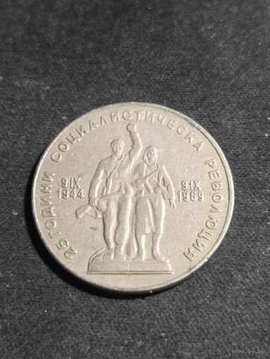 Болгария 1 лев 25 лет Социалистической Революцыи  1969