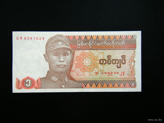 Бирма (Мьянма) 1 КЬЯТ обр. 1990г. UNC.