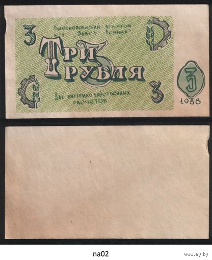 Копия Высокопокский агропром Завет Ленина 3 рубля 1988 год na02 ТОРГ/ВАША ЦЕНА