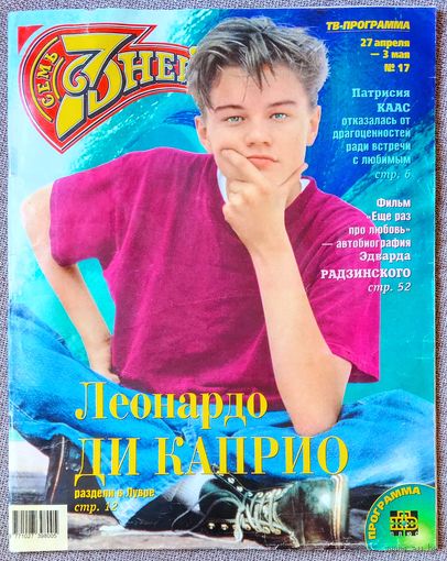 Журнал 7 СЕМЬ ДНЕЙ #17,1998 Леонардо Ди Каприо, Патрисия Каас, Шеннон Ли, Анна Курникова, Мадонна, Павел Лобков, Эдвард Радзинский, Семья Трамп, Майкл Джордан, Маша Распутина, Хулио Иглесиас.