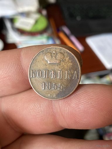 Копейка 1855 ВМ
