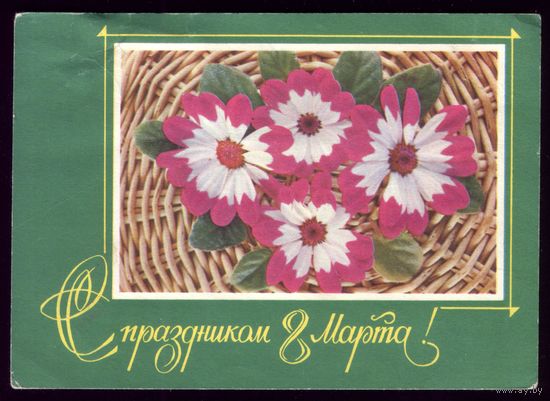 1975 год Г.Костенко С праздником 8 марта! 2