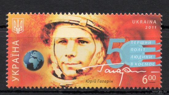 Украина 2011. Гагарин. 50 лет первого полета человека в космос 1марка (565)