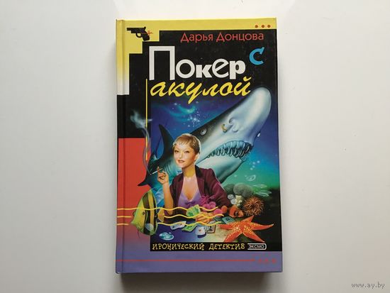 Дарья Донцова.	"Покер с акулой".