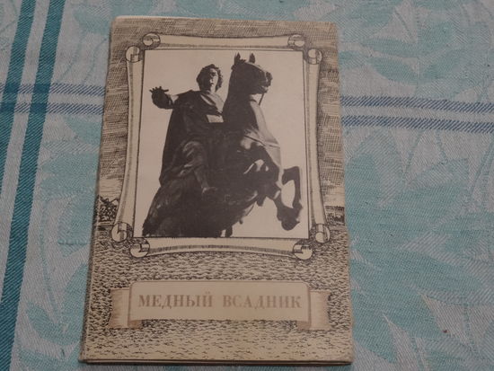 Набор открыток "Медный всадник", 1978 год