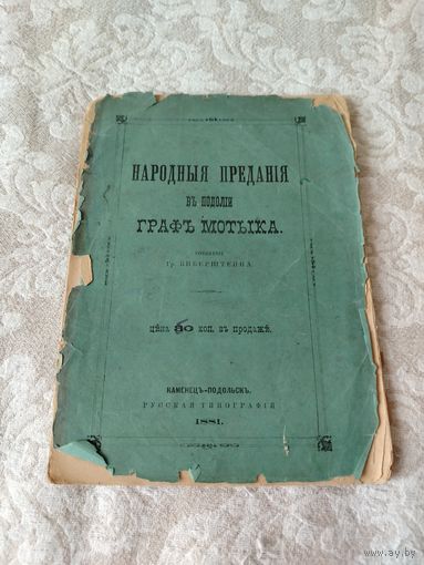 Уникальная редкая старинная книжечка, (прижизненное издание) "Народные предания в Подолье, Граф Мотыга", издание 1881 года