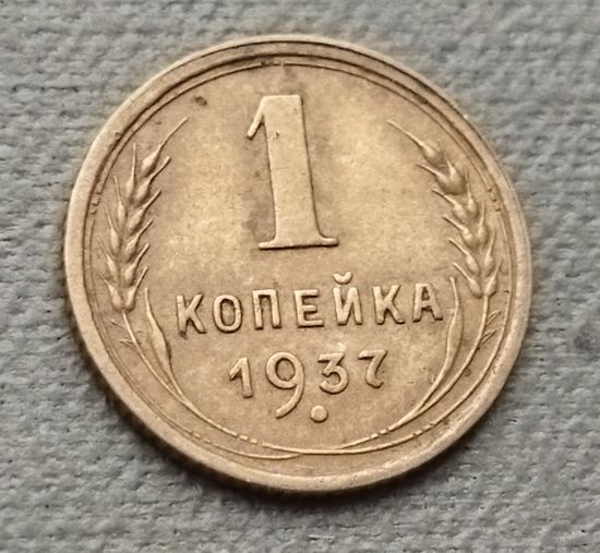 СССР 1 копейка, 1937
