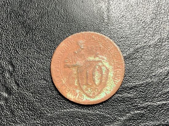 10 копеек 1931 года СССР. Брак. Соосность.