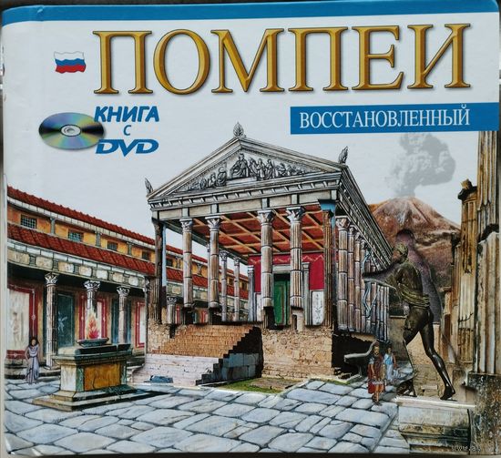 Помпеи восстановленные Книга + CD