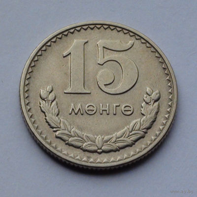 Монголия 15 мёнго, 1981