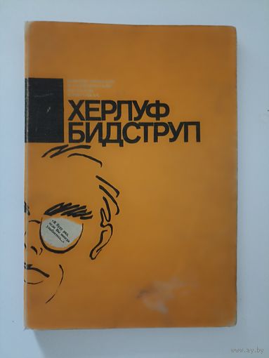 Херлуф Бидструп.Я буду рад,если вы иногда улыбнетесь