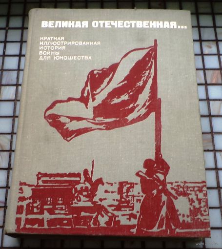 Великая отечественная... Краткая иллюстрированная история войны для юношества