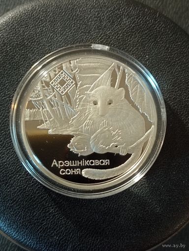 Орешниковая соня -1 руб. 2023 г.