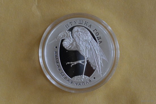 10 рублей 2008 Большая белая цапля  с 1 руб