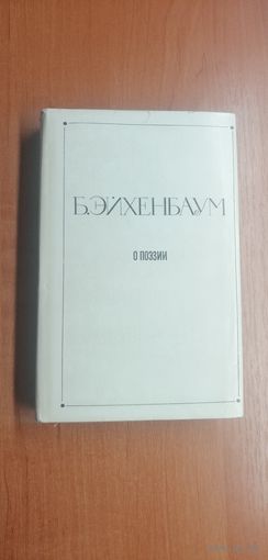 Борис Эйхенбаум "О поэзии"