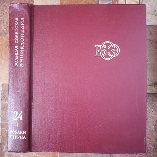Большая Советская Энциклопедия. 24 (I)-й том. БСЭ. 3 издание. 1969-1978. В 30 / 31 / 32 томах