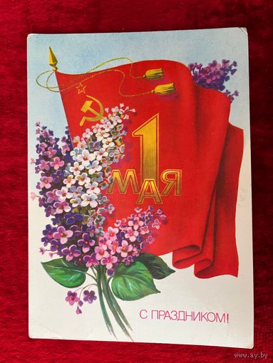 1 мая! Подписана. Б. Скрябин. 1985 год.