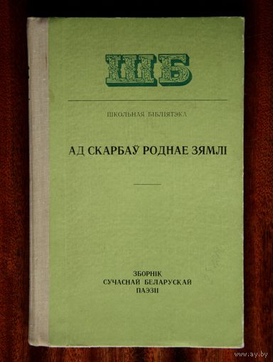 Ад скарбаў роднае зямлі. Зборнік сучаснай беларускай паэзіі (1976)