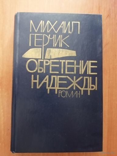 М.Герчик "Обретение надежды" (2)