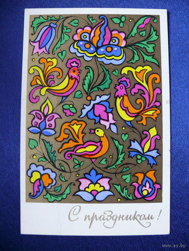 Корноухова В., С праздником! 1976.