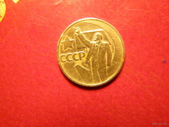 50 копеек 1967 г. СССР 50 лет советской власти