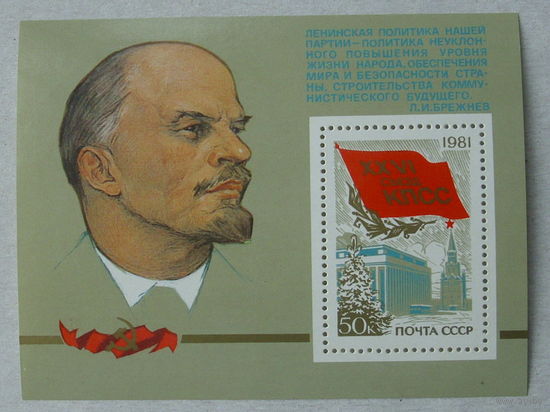 СССР. XXVI съезд КПСС. ( Блок ) 1981 года. *129.