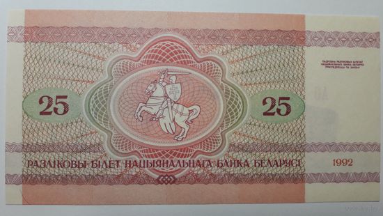 Беларусь, 25 рублей 1992 г. Серия АО. UNC.